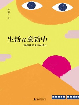 cover image of 生活在童话中